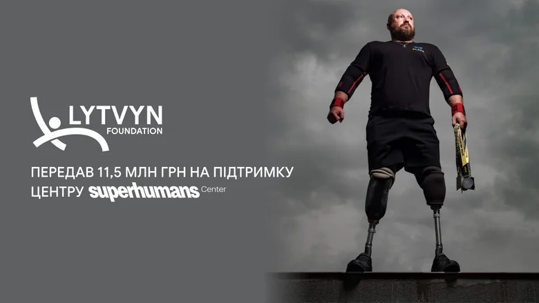 Lytvyn Foundation передал 11,5 млн грн центру реабилитации Superhumans