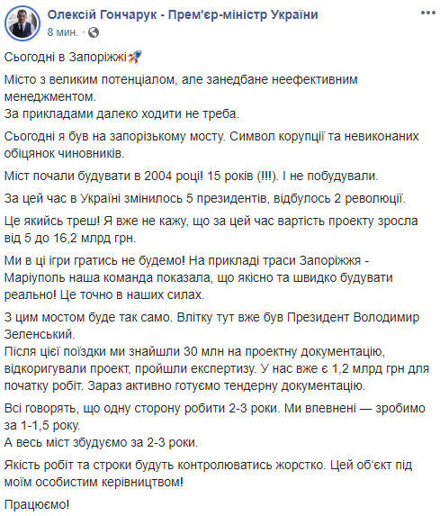 Символ корупції, - Гончарук у Запоріжжі пообіцяв за 3 роки добудувати міст, який заклали 15 років тому 02