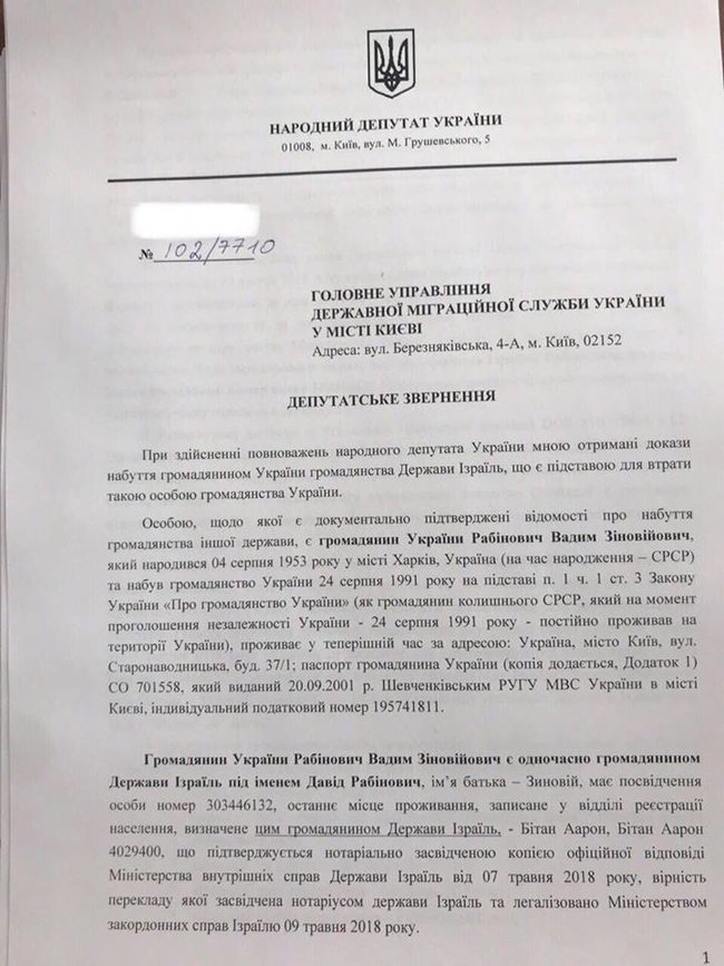 У Державну міграційну службу направлено заяву про позбавлення нардепа Рабіновича громадянства України 01