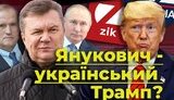 Янукович - український Трамп? Як медійна п