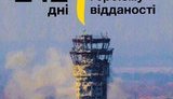 "Кіборги вистояли, не витримав бетон", - сьогодні Всеукраїнський день пам