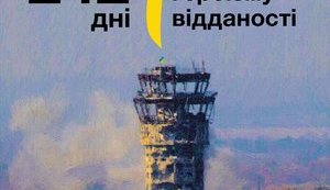 "Кіборги вистояли, не витримав бетон", - сьогодні Всеукраїнський день пам'яті захисників Донецького аеропорту. ВIДЕО
