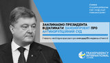 Законопроект Порошенко об Антикоррупционном суде не соответствует рекомендациям "Венецианской комиссии", - Transparency International