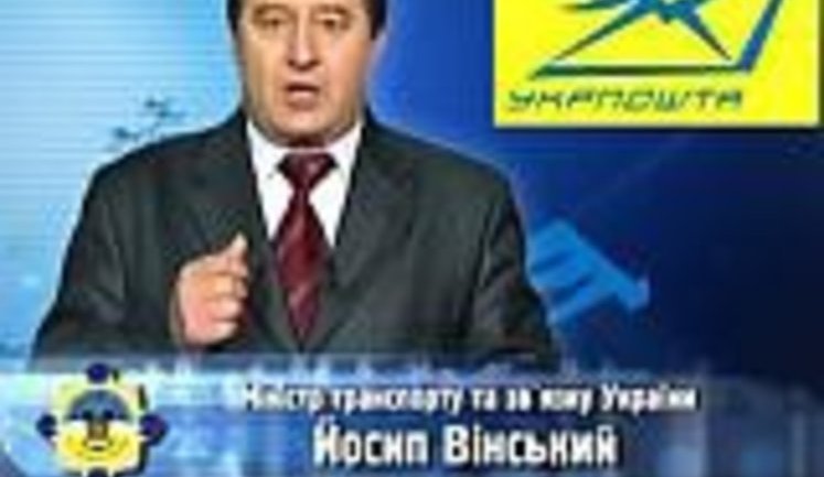 Несмотря на скандальную отставку, Винский продолжает рекламировать Укрпочту на ТВ. ВИДЕО.