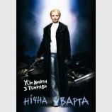 Юля: усім вийти з темряви - НІЧНА ВАРТА