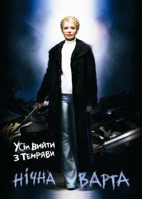 Юля: усім вийти з темряви - НІЧНА ВАРТА