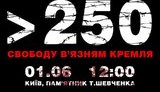 Марш за освобождение заложников Кремля пройдет 1 июня в Киеве