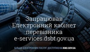 Ліцензії онлайн: в Україні запустили електронний кабінет перевізника