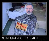 В Россию с любовью