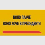 Воно плаче, воно хоче в президенти