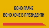 Воно плаче, воно хоче в президенти