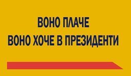 Воно плаче, воно хоче в президенти