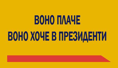 Воно плаче, воно хоче в президенти