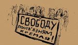 політвязні