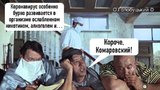 Короче, Комаровский!