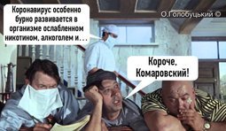 Короче, Комаровский!