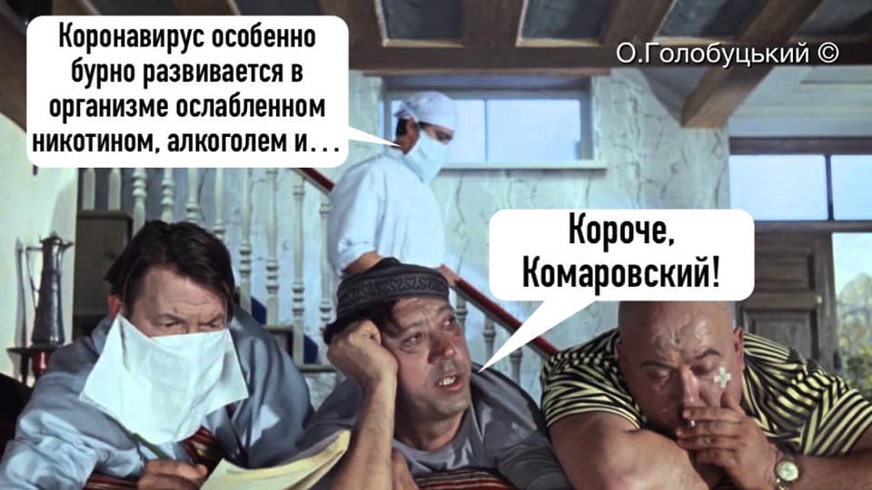 Короче, Комаровский!