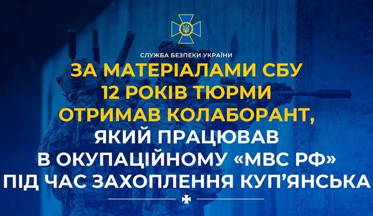 12 років тюрми отримав зрадник, який працював в "МВС РФ" під час окупації Куп’янська