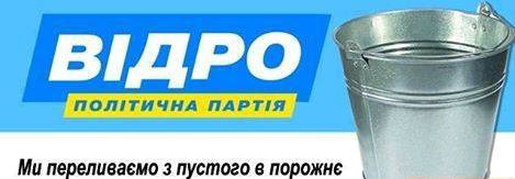 Відро