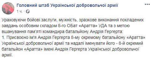 8-му отдельному батальону Аратта УДА присвоено имя Андрея Гергерта 01