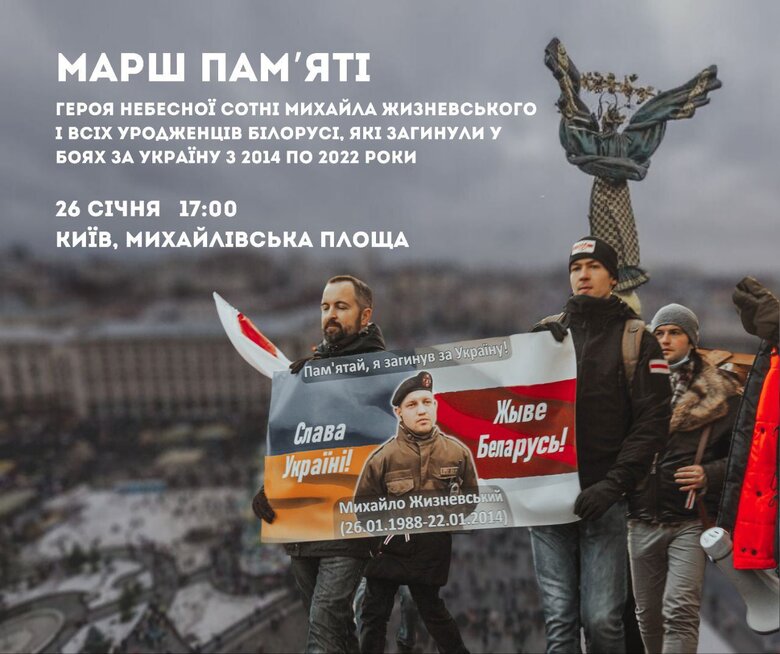 У Києві відбудеться марш пам’яті Жизневського та білорусів, які віддали життя за Україну 01