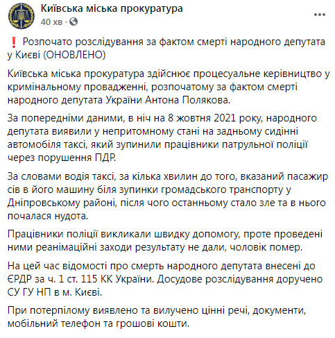 Смерть Полякова настала внаслідок гострої коронарної недостатності, гострої ішемічної хвороби серця, - прокуратура 01