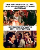 Всі знають...