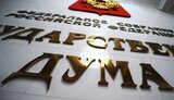 держдума