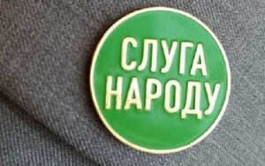 народа,слуга