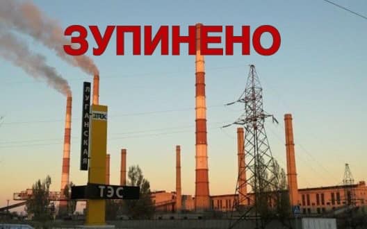 Луганську ТЕС у Щасті зупинено, через обстріли військ РФ пошкоджено всі ЛЕП, – голова обладміністрації Гайдай 01