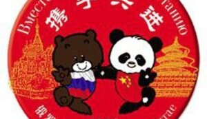 ЧТОБЫ ПОНЯТЬ, КУДА ДВИЖЕТСЯ РОССИЯ, ПОСМОТРИТЕ НА КИТАЙ (Le Figaro)