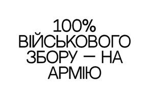 100% військового збору — на армію
