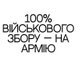 100% військового збору — на армію
