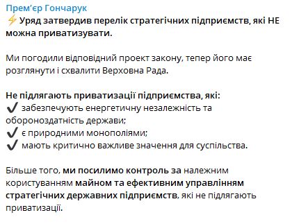 Кабмин утвердил перечень стратегических предприятий, не подлежащих приватизации 01