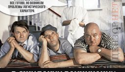 Короче, Склифосовский!