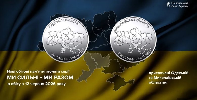 НБУ ввів у обіг дві пам'ятні монети, присвячені Миколаївській та Одеській областям