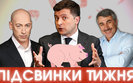 Как Зеленский копирует Порошенко, Гордон и Комаровский в поисках лохов #ПІДСВИНКИ ТИЖНЯ шоу #24. ВИДЕО