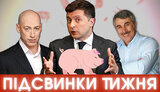Как Зеленский копирует Порошенко, Гордон и Комаровский в поисках лохов #ПІДСВИНКИ ТИЖНЯ шоу #24. ВИДЕО
