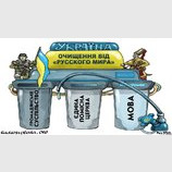 Очищение от "русского мира"