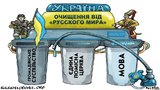 Очищение от "русского мира"
