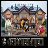 Обновились...