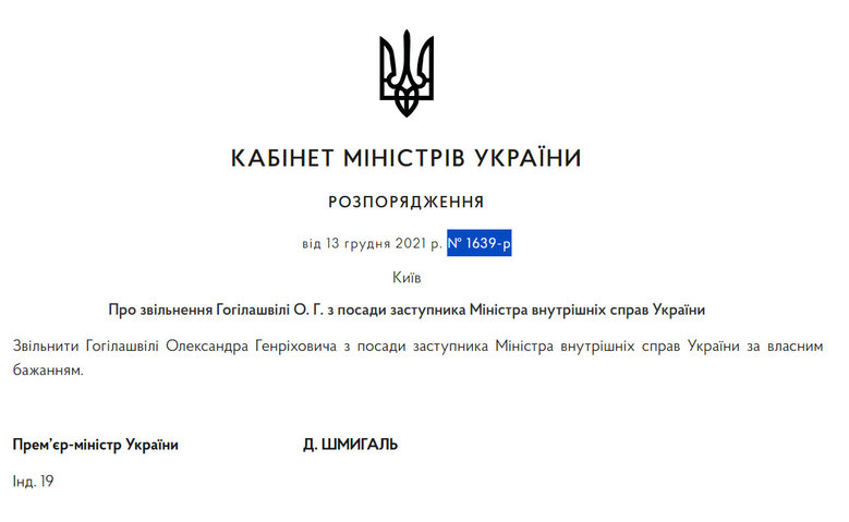Кабмін звільнив заступника голови МВС Гогілашвілі 01