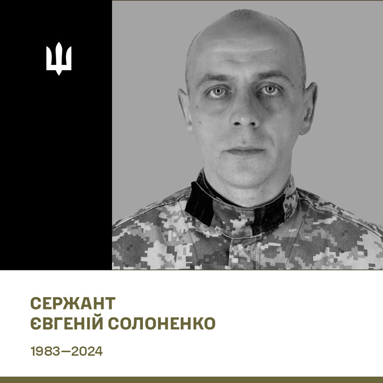Євгеній Солоненко