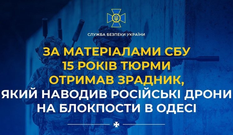 За матеріалами СБУ 15 років тюрми отримав зрадник, який наводив російські дрони на блокпости в Одесі