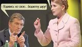 Премьер Тимошенко &amp;quot;сэкономит&amp;quot; бюджетные средства на Президенте Ющенко