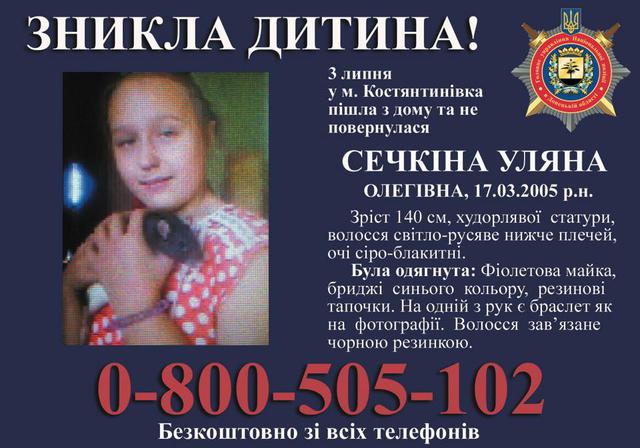 12-річна дівчинка зникла в Костянтинівці Донецької області. Особовий склад поліції піднято по тривозі 01