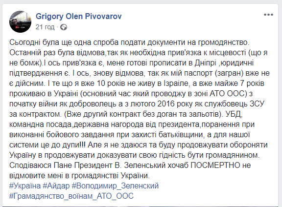 Добровольцу Пивоварову во второй раз отказали в украинском гражданстве: Надеюсь, Зеленский хотя бы посмертно не откажет в гражданстве 01
