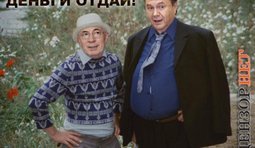 Деньги отдай!