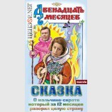 Двенадцать месяцев