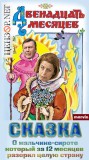 Двенадцать месяцев